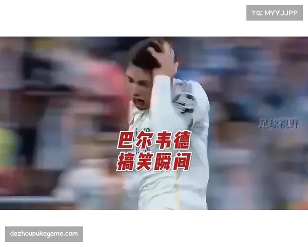 巴尔韦德助攻后提前离场 体能问题困扰皇马中场