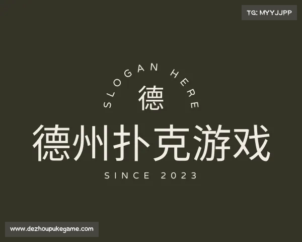 关于德州扑克游戏